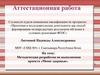 Аттестационная работа. Методическая разработка по выполнению проекта «Меню здоровья»