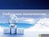 Глобальные экологические проблемы