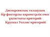 Дисперсиялык талдаудын бір факторлы параметрлік емес үқсастығы критерий - Крускал Уоллис критерийі