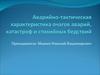 Аварийно-тактическая характеристика очагов аварий, катастроф и стихийных бедствий