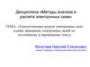 Топологические модели электронных схем. Схемы замещения электронных цепей по постоянному и переменному току