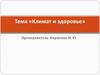 Климат и здоровье