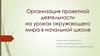 Организация проектной деятельности на уроках окружающего мира в начальной школе