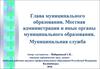 Глава муниципального образования. Местная администрация и иные органы муниципального образования