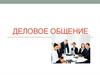 Деловое общение