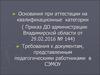 Основания при аттестации на квалификационные категории. Требования к документам, представленным в САМОУ