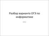 Разбор варианта по информатике