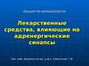 Лекарственные средства, влияющие на адренергические синапсы