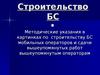 Тендер. Строительство БС