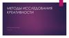 Методы исследования креативности