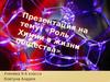 Роль Химии в жизни общества