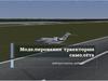 Моделирование траектории самолёта