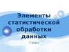Элементы статистической обработки данных (7 класс)