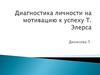 Диагностика личности на мотивацию к успеху Т. Элерса