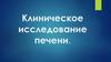 Клиническое исследование печени