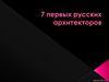 7 первых русских архитекторов