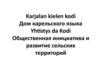 КРОО «Дом карельского языка». Общественная инициатива и развитие сельских территорий