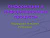 Информации и информационные процессы
