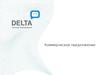Коммерческое предложение. Дельта- системы безопасности