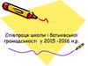 Співпраця школи і батьківcької громадськості