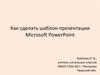 Как сделать шаблон презентации Microsoft PowerPoint