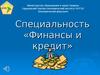 Специальность «Финансы и кредит»