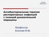 Антибактериальная терапия респираторных инфекций с позиций доказательной медицины