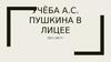 Учёба А.С. Пушкина в лицее