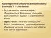 Характеристика іонізуючих випромінювань і взаємодія їх із речовиною