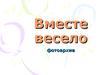 Вместе весело. Фотоархив