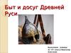 Быт и досуг Древней Руси