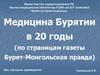 Медицина Бурятии в 20-е годы (по страница газеты "Бурят-Монгольская правда")