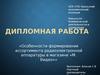 Особенности формирования ассортимента радиоэлектронной аппаратуры в магазине «М. Видео»