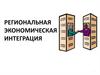Региональная экономическая интеграция