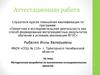 Аттестационная работа. Методическая разработка по выполнению исследовательских проектов
