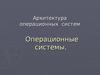 Архитектура операционных систем. Операционные системы