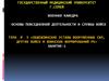 Общевоинские уставы вооруженных сил, других войск и воинских формирований РК. (Тема 5.1)