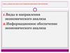 Виды анализа и его информационное обеспечение. (Тема 3)