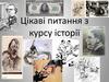 Зібране з курсу історії. Питання та відповіді