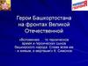 Герои Башкортостана на фронтах Великой Отечественной