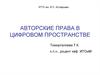 Авторские права в цифровом пространстве