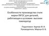 Особенности производства стали марки 09Г2С для деталей, работающих в условиях  высоких температур