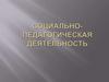 Социально-педагогическая деятельность