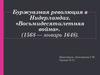 Буржуазная революция в Нидерландах. «Восьмидесятилетняя война».  (1568 — январь 1648)