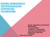 Формы правления и территориальное устройство государства