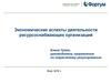 Аспекты экономики ресурсоснабжающих организаций
