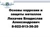 Основы коррозии и защиты металлов