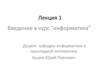 Введение в курс “информатика”. Лекция 1