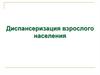 Диспансеризация взрослого населения