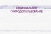 Рациональное природопользование